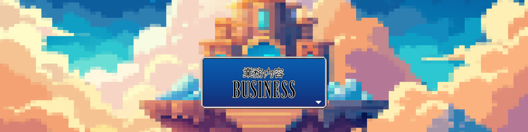 業務内容